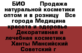 БИО Magic Продажа натуральной косметики оптом и в розницу - Все города Медицина, красота и здоровье » Декоративная и лечебная косметика   . Ханты-Мансийский,Советский г.